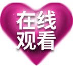 在线观看